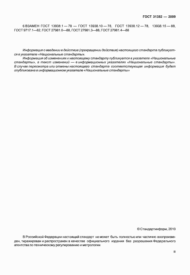 Страница 3 ГОСТ 31382-2009