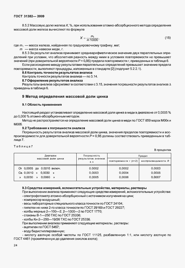Страница 30 ГОСТ 31382-2009
