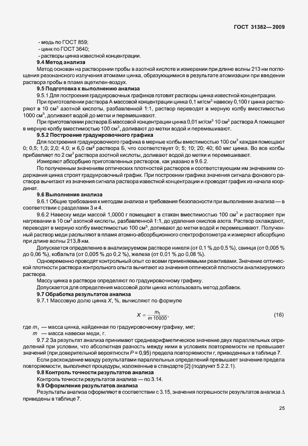Страница 31 ГОСТ 31382-2009