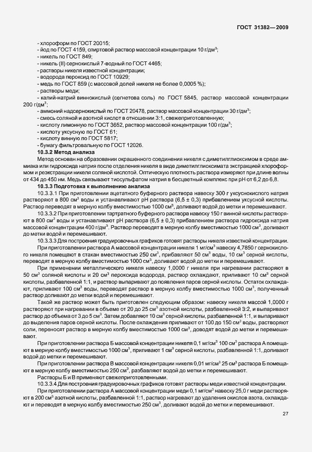 Страница 33 ГОСТ 31382-2009