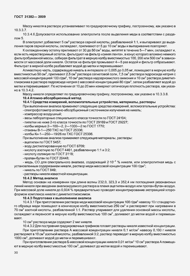 Страница 36 ГОСТ 31382-2009