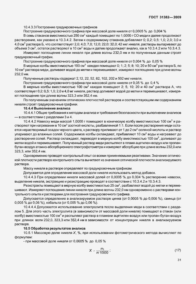 Страница 37 ГОСТ 31382-2009