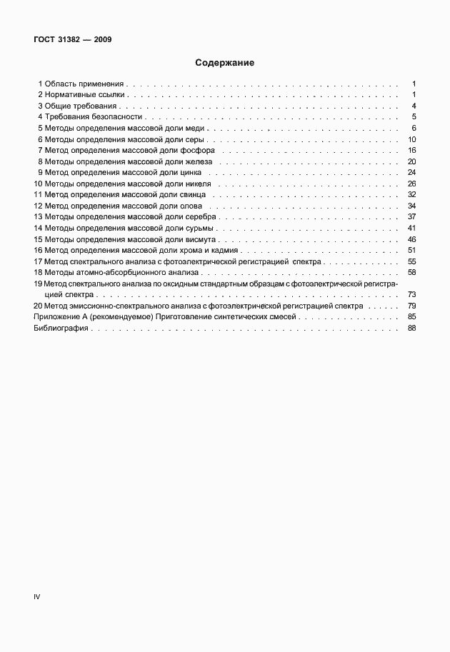 Страница 4 ГОСТ 31382-2009