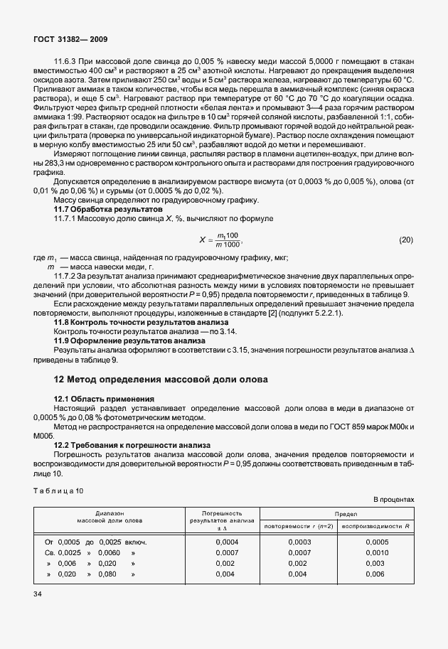 Страница 40 ГОСТ 31382-2009