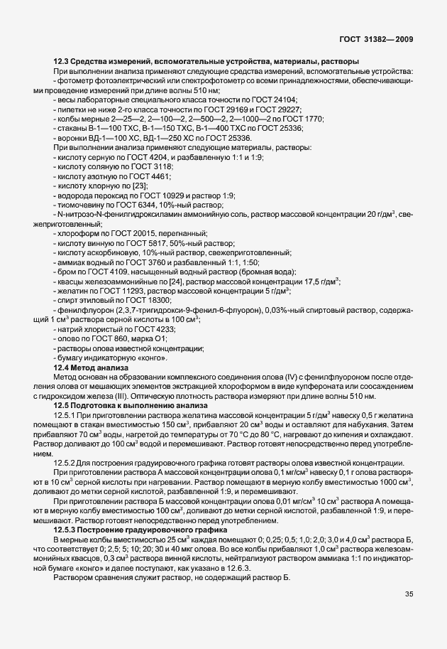 Страница 41 ГОСТ 31382-2009