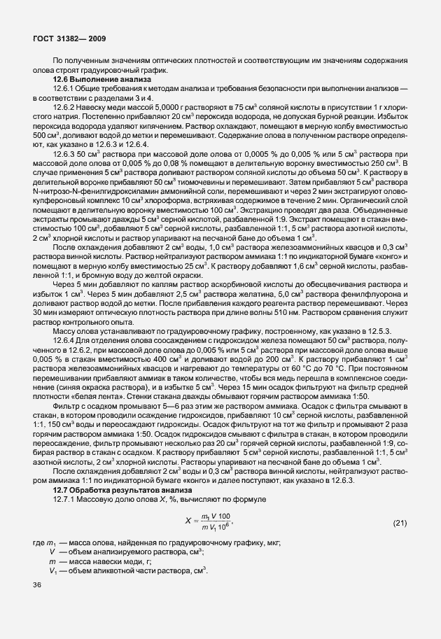 Страница 42 ГОСТ 31382-2009