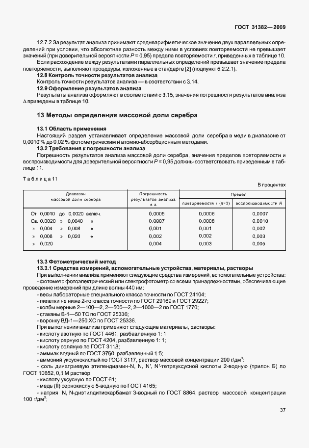 Страница 43 ГОСТ 31382-2009