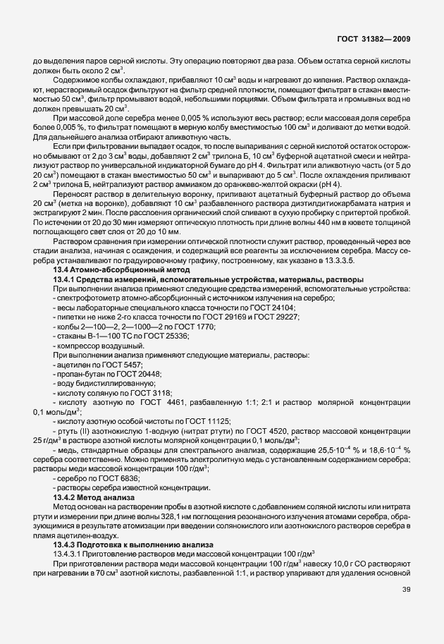 Страница 45 ГОСТ 31382-2009