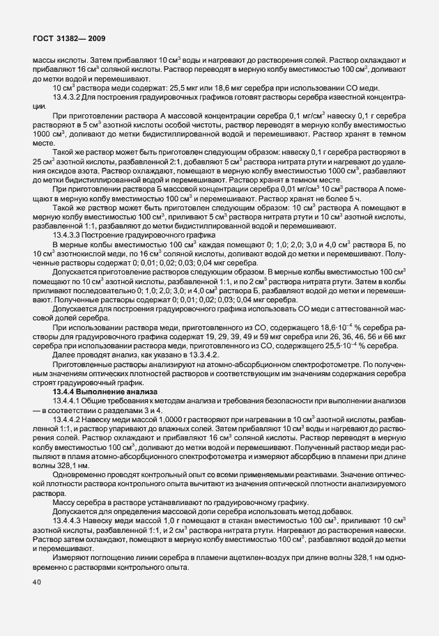 Страница 46 ГОСТ 31382-2009