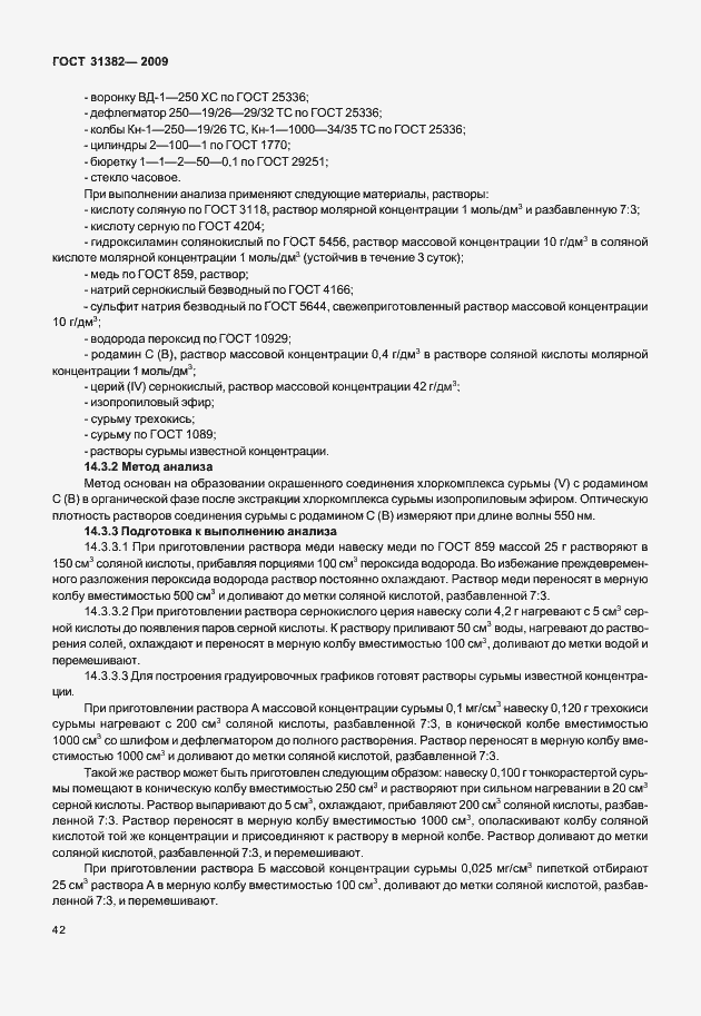 Страница 48 ГОСТ 31382-2009