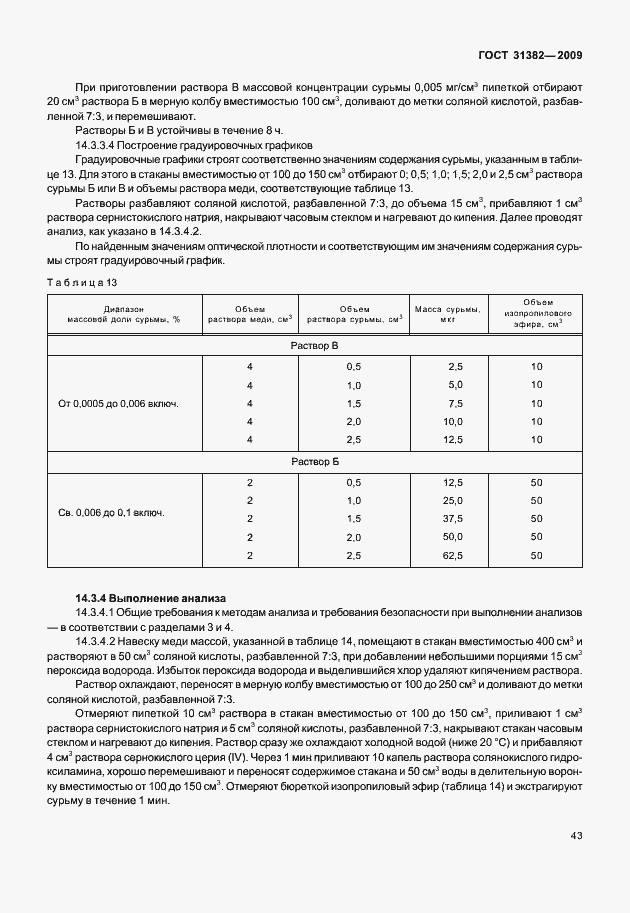 Страница 49 ГОСТ 31382-2009