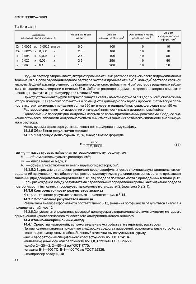 Страница 50 ГОСТ 31382-2009