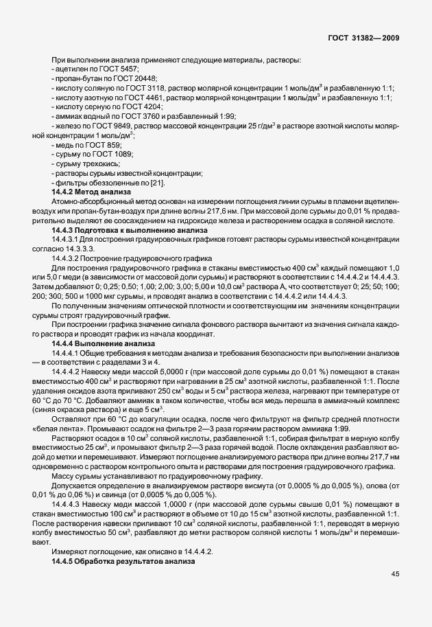 Страница 51 ГОСТ 31382-2009