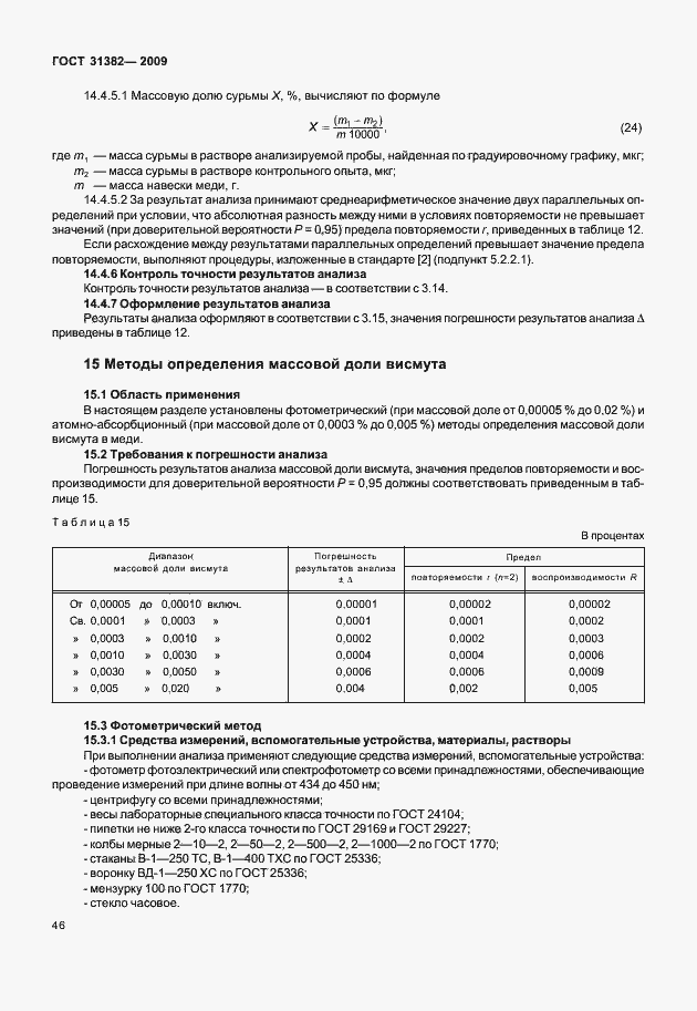 Страница 52 ГОСТ 31382-2009