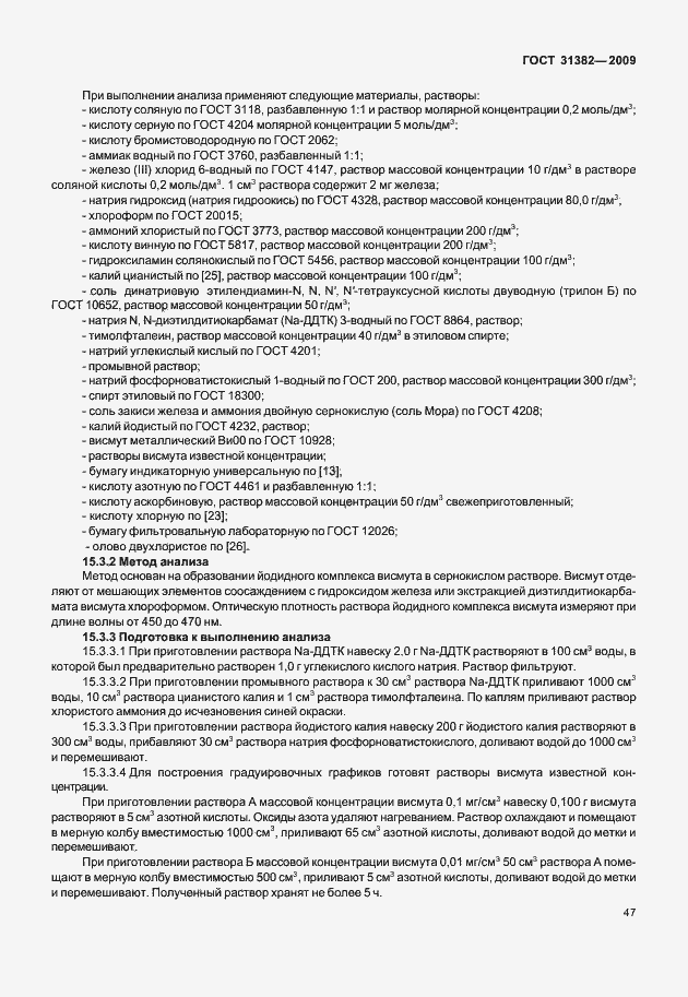 Страница 53 ГОСТ 31382-2009