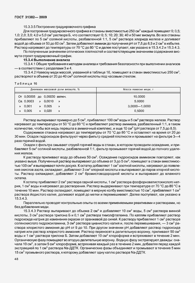 Страница 54 ГОСТ 31382-2009