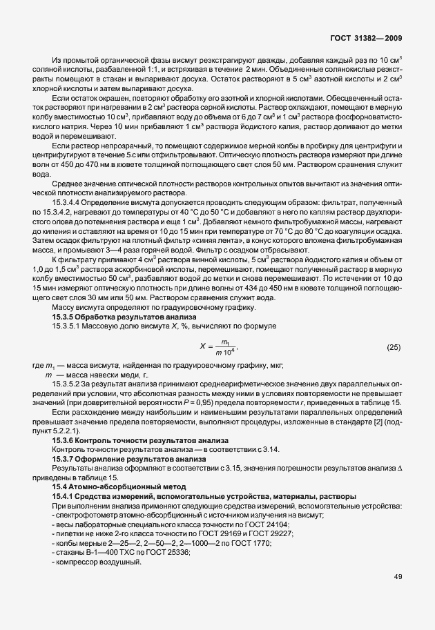 Страница 55 ГОСТ 31382-2009