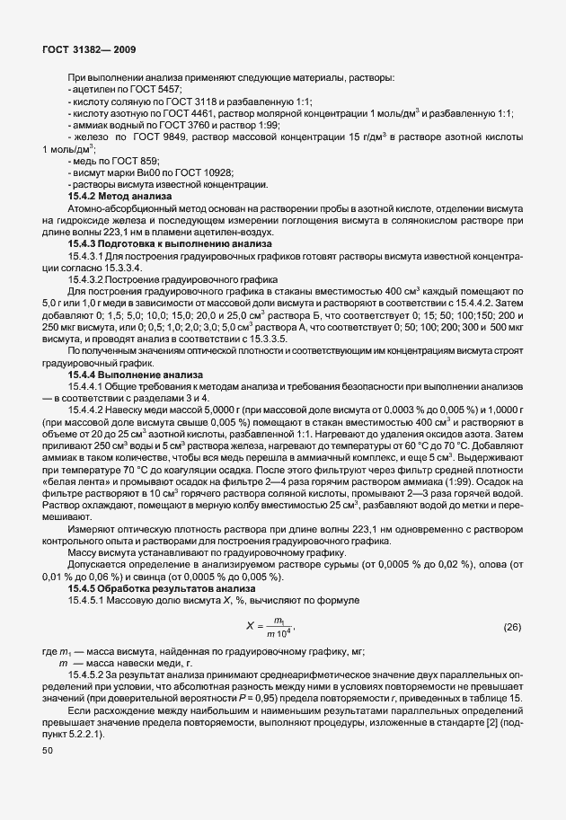Страница 56 ГОСТ 31382-2009
