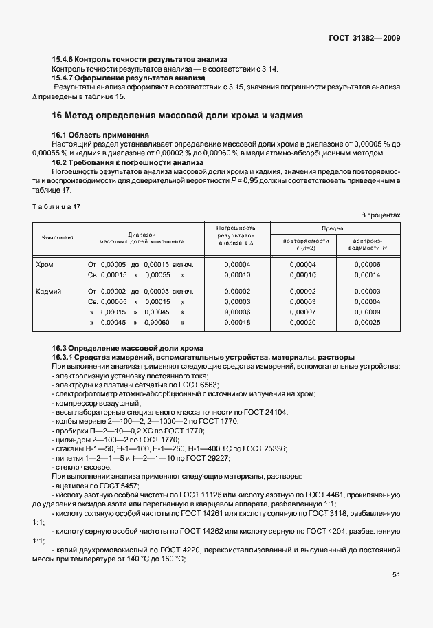 Страница 57 ГОСТ 31382-2009