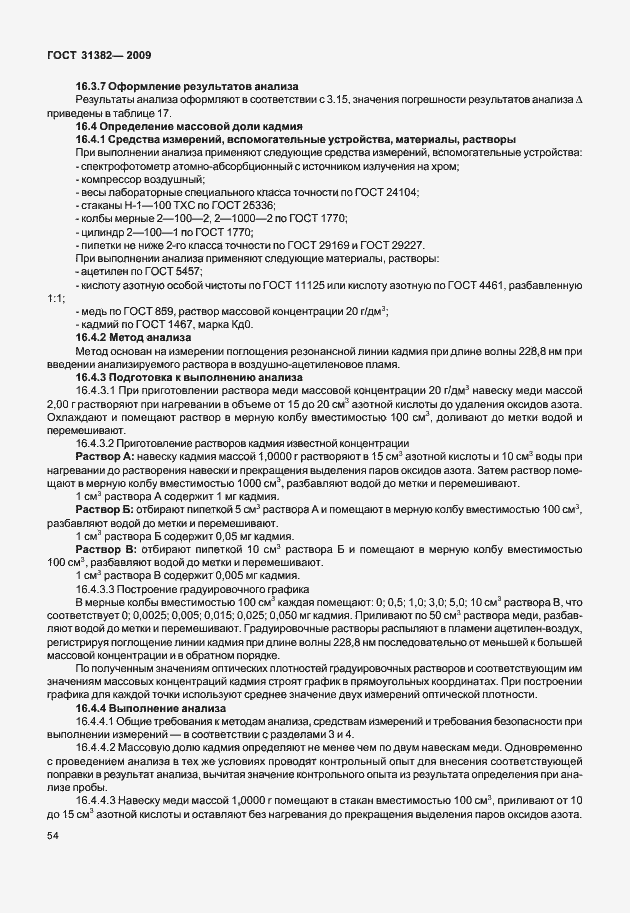 Страница 60 ГОСТ 31382-2009