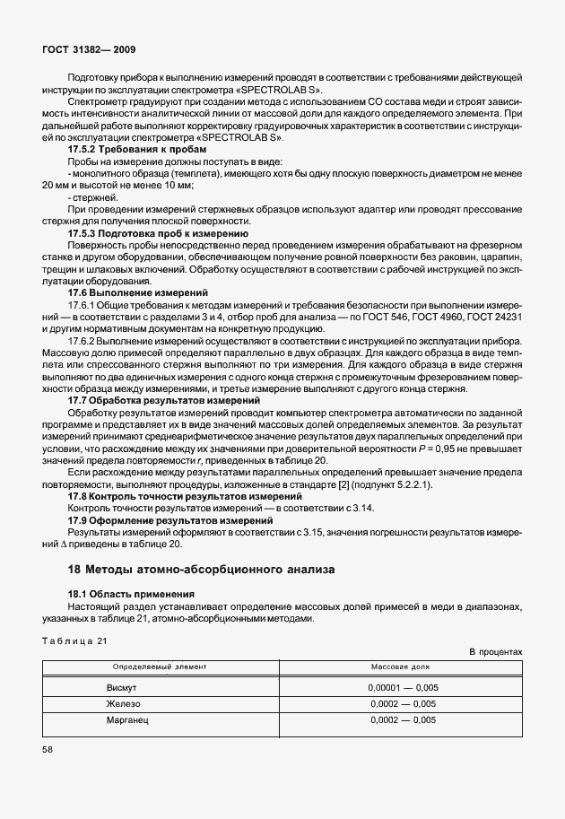 Страница 64 ГОСТ 31382-2009