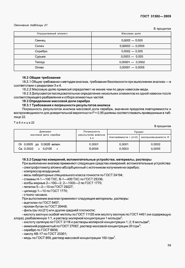 Страница 65 ГОСТ 31382-2009