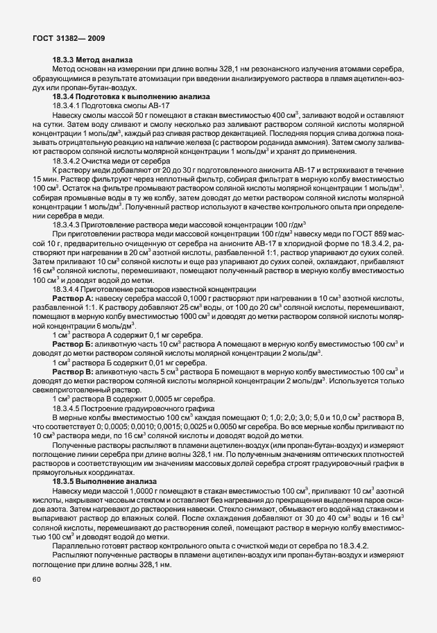 Страница 66 ГОСТ 31382-2009