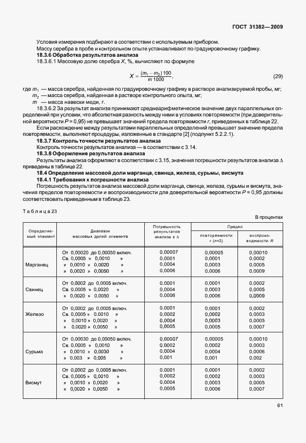 Страница 67 ГОСТ 31382-2009