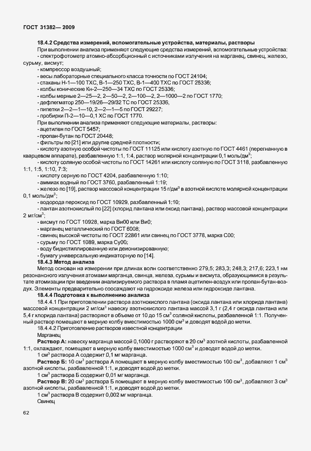 Страница 68 ГОСТ 31382-2009