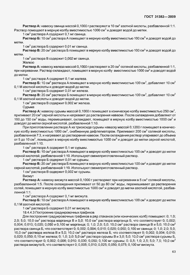 Страница 69 ГОСТ 31382-2009