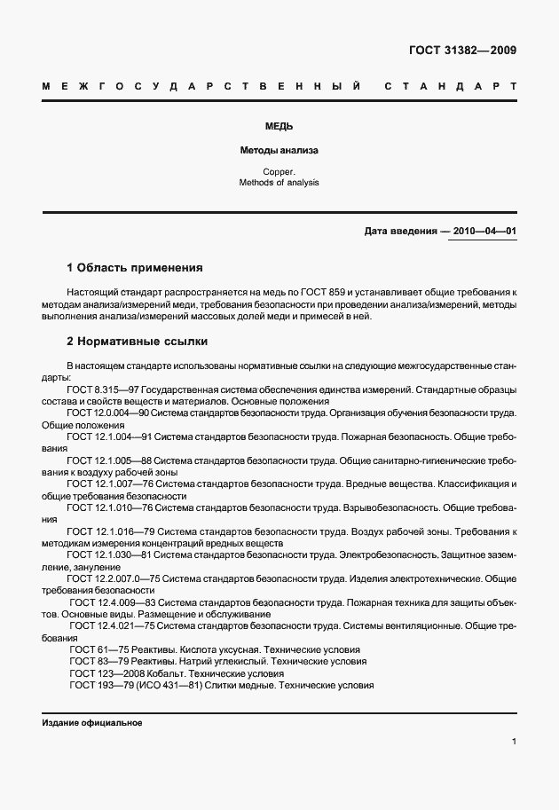 Страница 7 ГОСТ 31382-2009