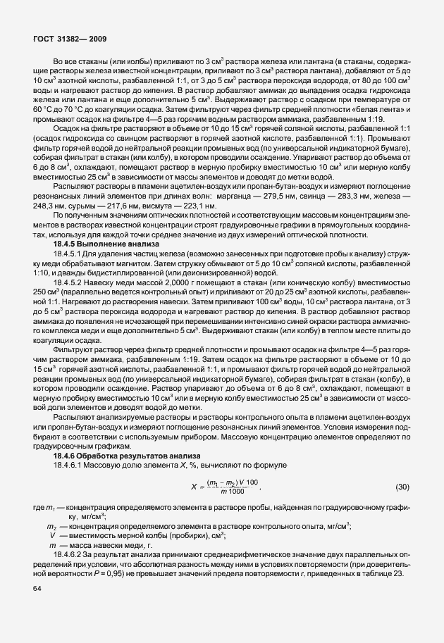 Страница 70 ГОСТ 31382-2009
