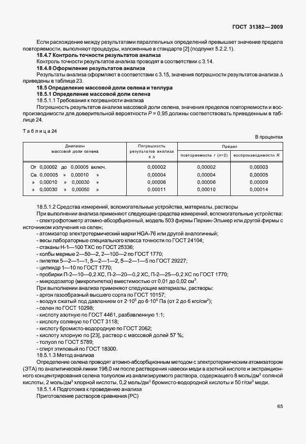 Страница 71 ГОСТ 31382-2009