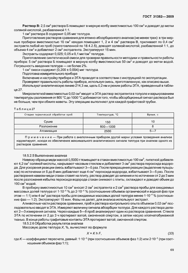 Страница 75 ГОСТ 31382-2009