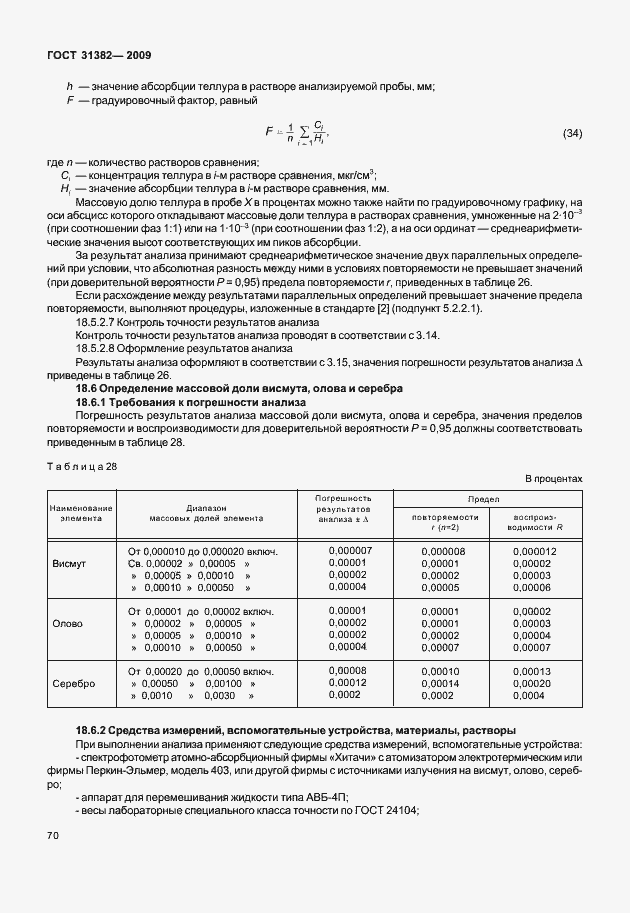 Страница 76 ГОСТ 31382-2009