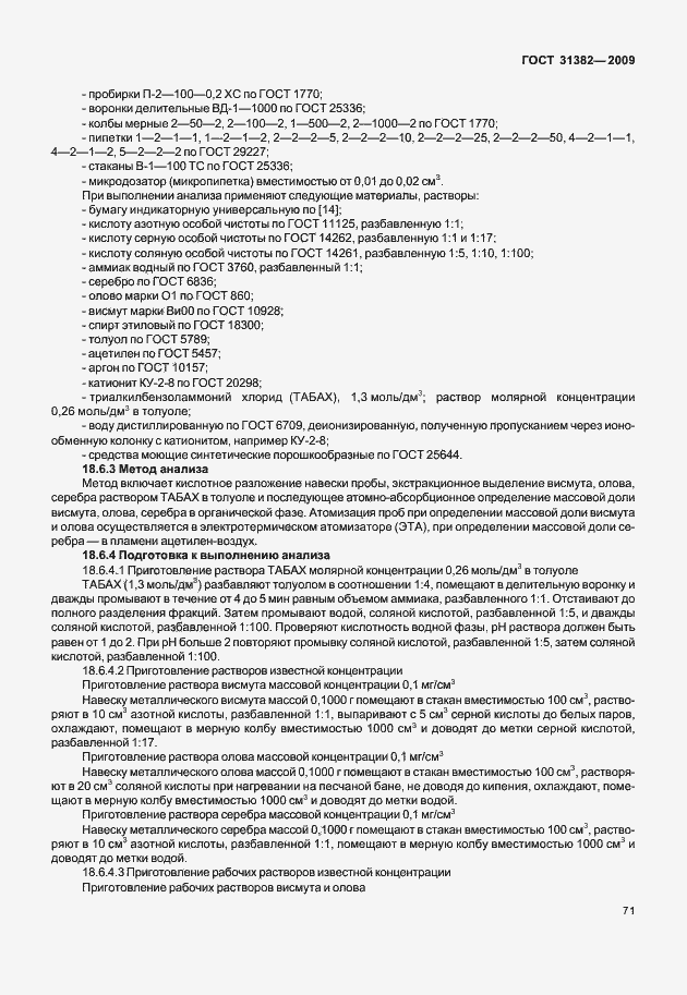 Страница 77 ГОСТ 31382-2009