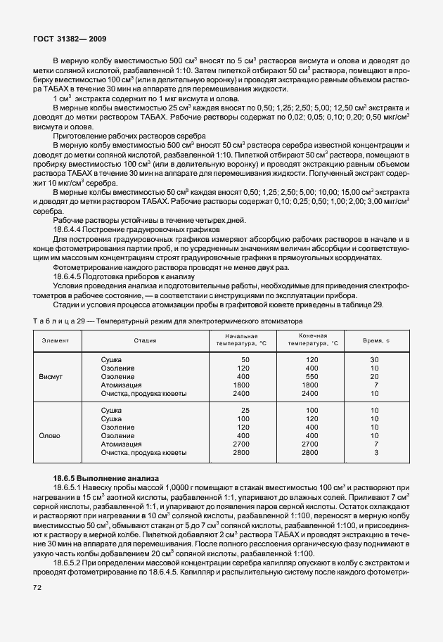 Страница 78 ГОСТ 31382-2009