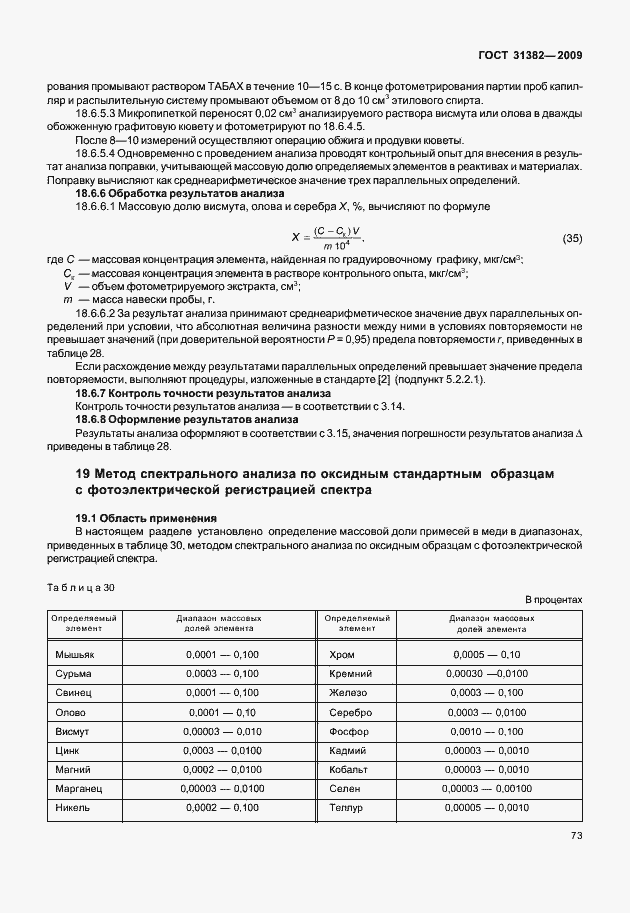 Страница 79 ГОСТ 31382-2009