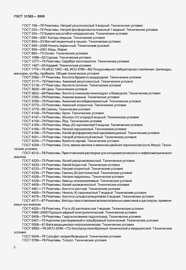 Страница 8 ГОСТ 31382-2009