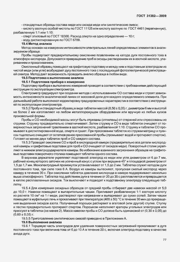 Страница 83 ГОСТ 31382-2009