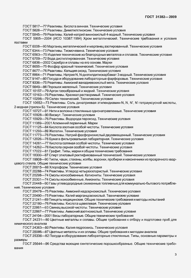 Страница 9 ГОСТ 31382-2009