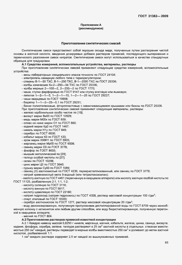 Страница 91 ГОСТ 31382-2009