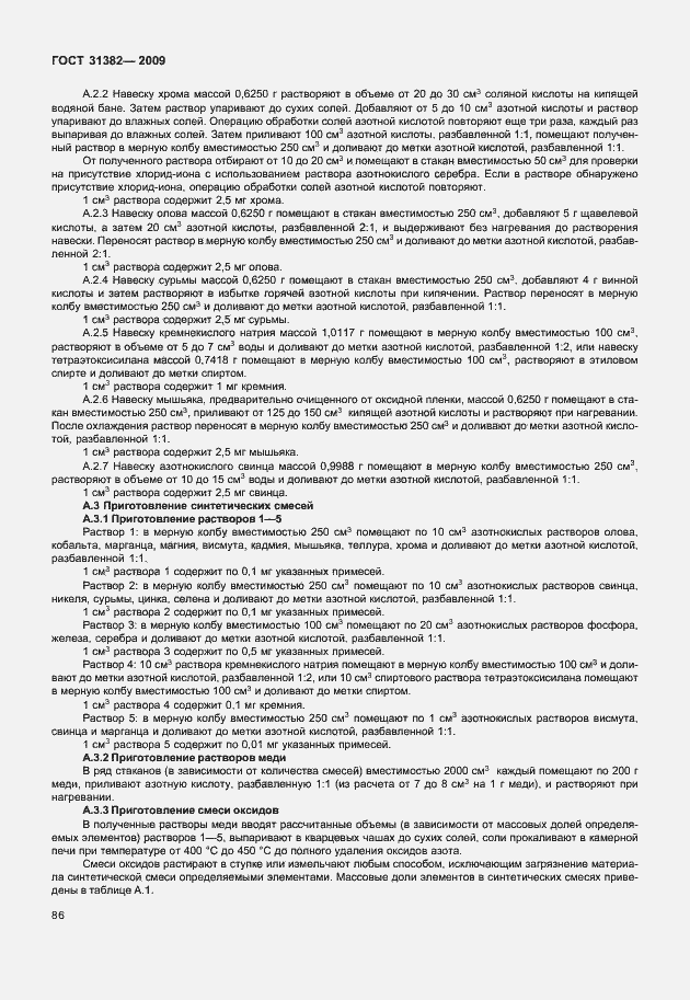 Страница 92 ГОСТ 31382-2009