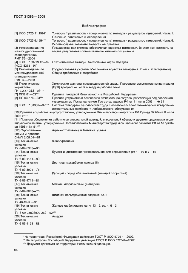 Страница 94 ГОСТ 31382-2009