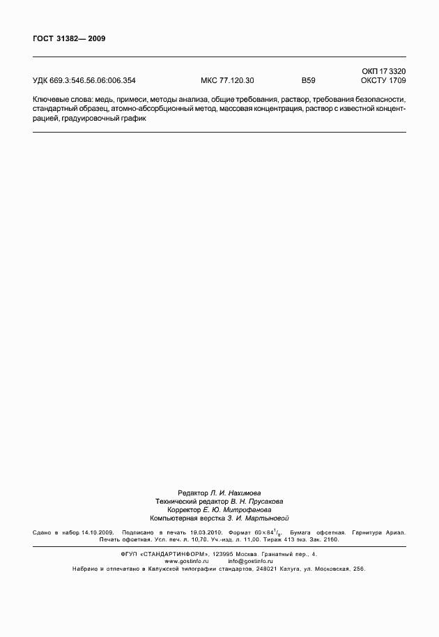 Страница 96 ГОСТ 31382-2009