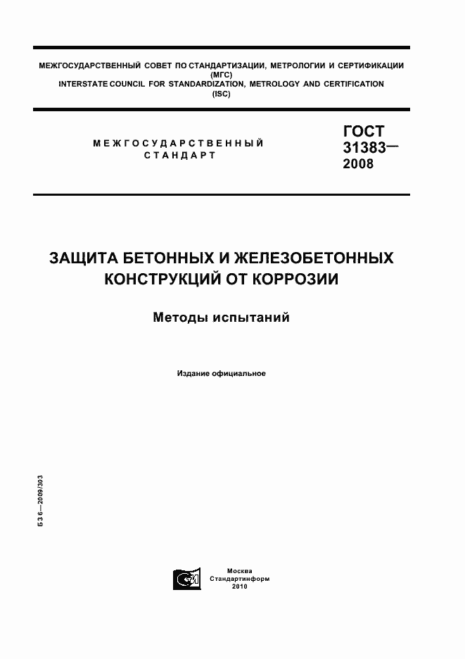 Страница 1 ГОСТ 31383-2008