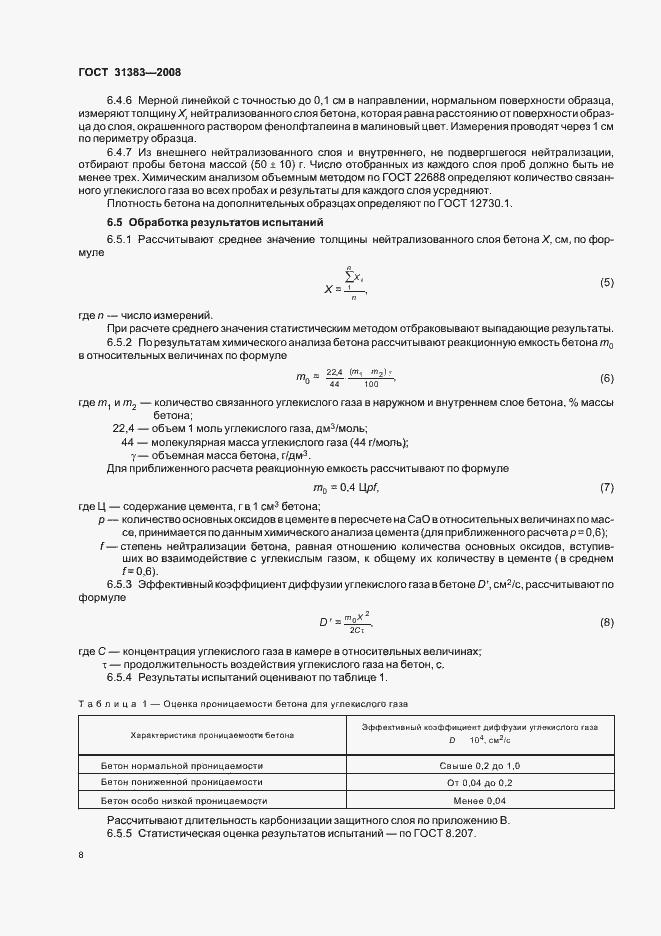 Страница 12 ГОСТ 31383-2008