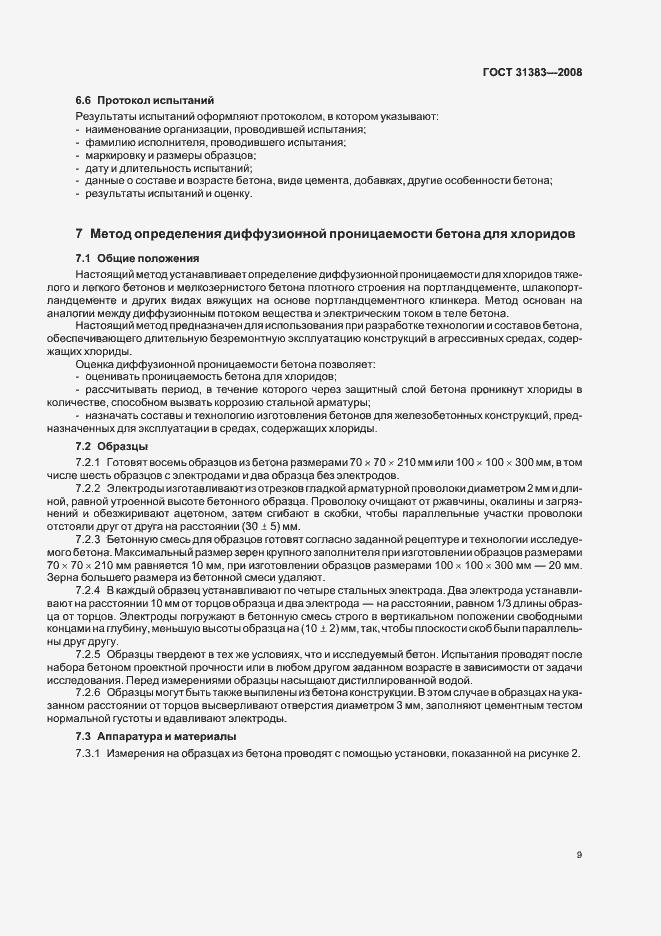 Страница 13 ГОСТ 31383-2008