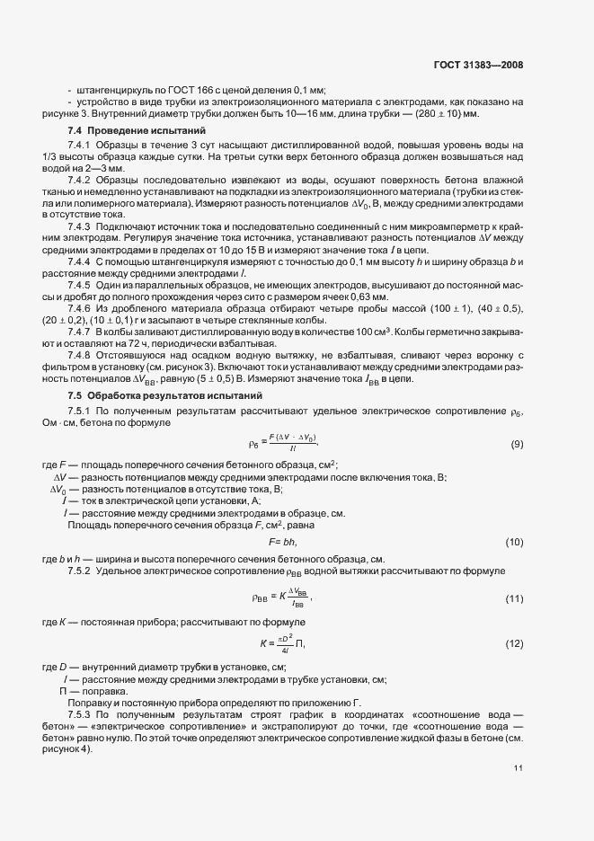 Страница 15 ГОСТ 31383-2008