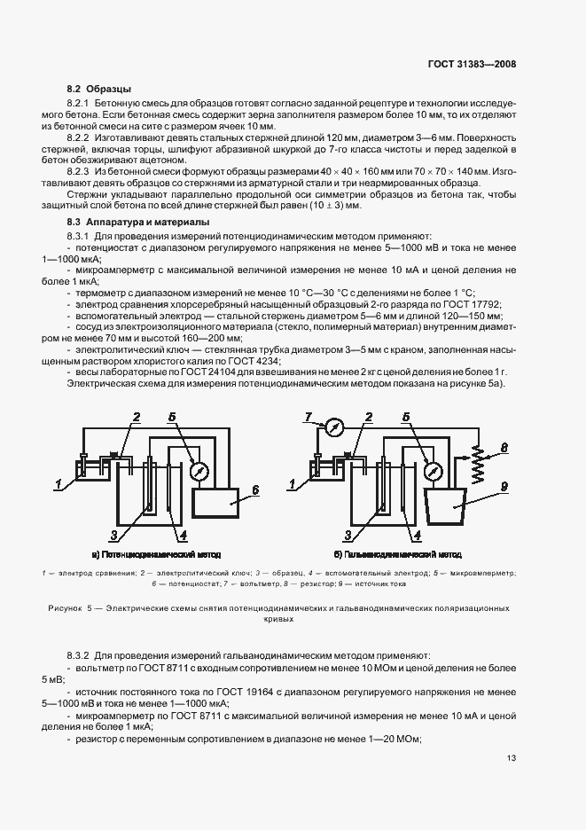Страница 17 ГОСТ 31383-2008